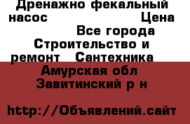  Дренажно-фекальный насос  WQD10-8-0-55F  › Цена ­ 6 600 - Все города Строительство и ремонт » Сантехника   . Амурская обл.,Завитинский р-н